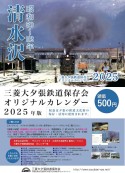 三菱大夕張鉄道保存会オリジナル２０２５年カレンダー頒布